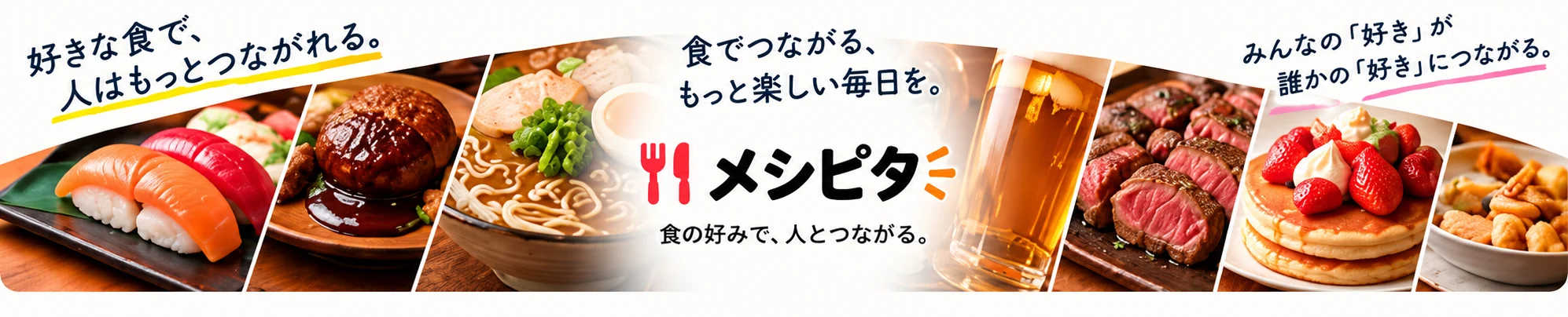 食でつながる、もっと楽しい毎日を。メシピタ 食の好みで、人とつながる。